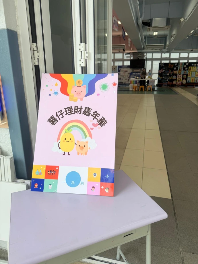 薯仔理財嘉年華